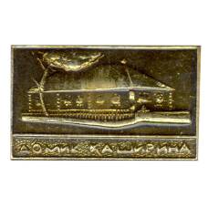 Значок Дом Каширина