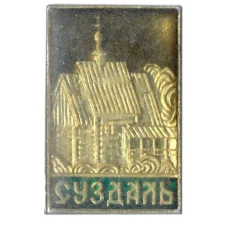 Значок Суздаль