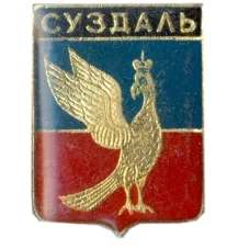 Значок Суздаль