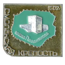 Значок Смоленская крепость — башня Позднякова