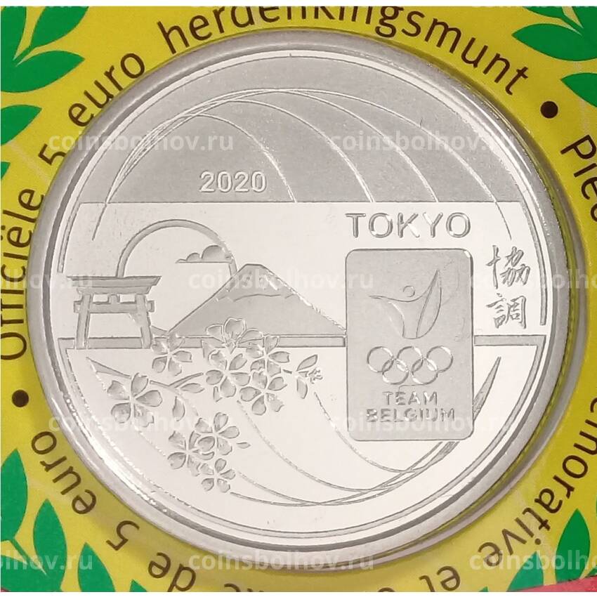Монета 5 евро 2020 года Бельгия «XXXII летние Олимпийские игры в Токио 2020 — Олимпийская сборная Бельгии» (в блистере)