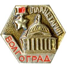 Значок Волгоград — Планетарий