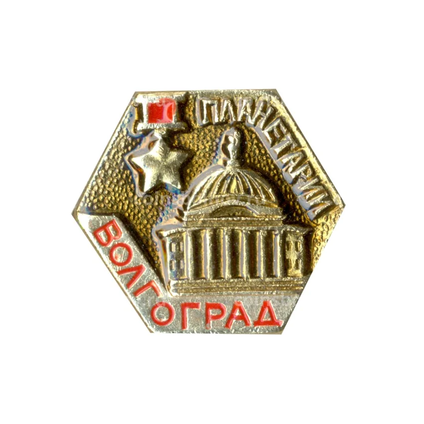 Значок Волгоград — Планетарий