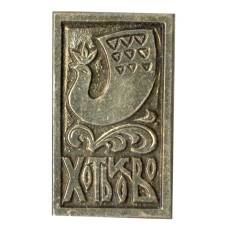 Значок Хотьково