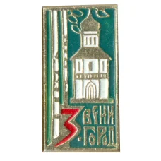 Значок Звенигород