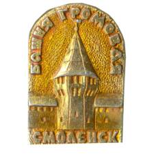 Значок Смоленск — Громовая башня