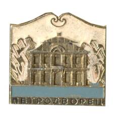 Значок Петродворец