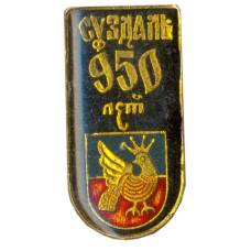 Значок Суздаль — 950 лет со дня основания