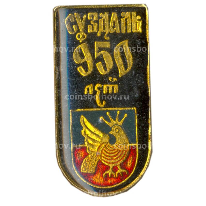 Значок Суздаль — 950 лет со дня основания