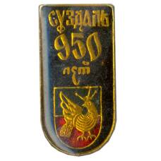 Значок Суздаль — 950 лет со дня основания