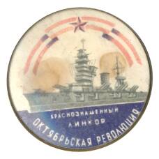 Значок Линкор «Октябрьская революция»