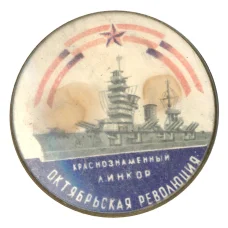Значок Линкор «Октябрьская революция»