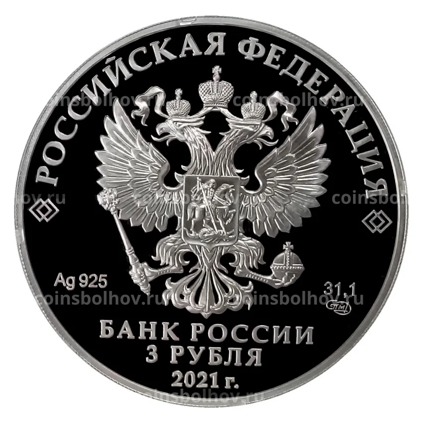 Монета 3 рубля 2021 года СПМД — УЕФА Чемпионат Европы по футболу 2020 (вид 2)