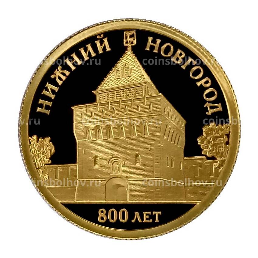 Монета 50 рублей 2021 года СПМД — 800 лет Нижний Новгород