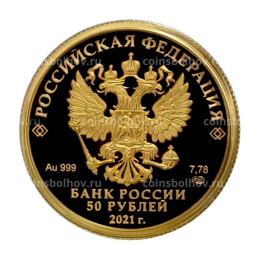 Монета 50 рублей 2021 года СПМД — 800 лет Нижний Новгород (вид 2)
