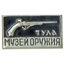 Значок Тула- музей оружия