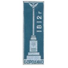 Значок Бородино — 1812