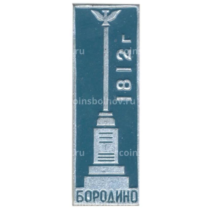 Значок Бородино — 1812