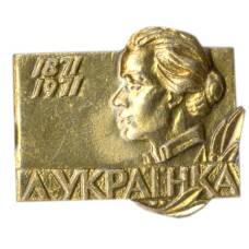 Значок Леся Украинка — 100 лет со дня рождения