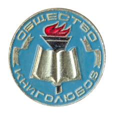Значок Общество книголюбов