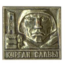 Значок Курган Славы