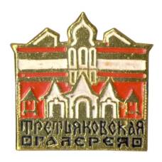 Значок Третьяковская галерея