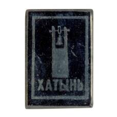 Значок Хатынь