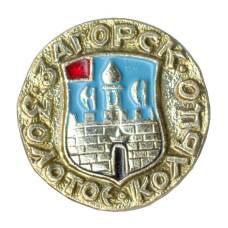 Значок Загорск — Золотое кольцо