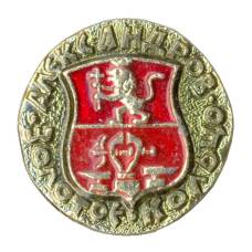 Значок Александров — Золотое кольцо