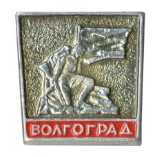 Значок Волгоград