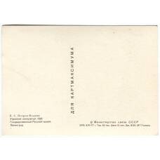 Открытка живопись К.С. Петров-Водкин «Утренний натюрморт» (вид 2)