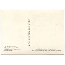 Открытка живопись К.С. Петров-Водкин «1918 год в Петрограде» (вид 2)