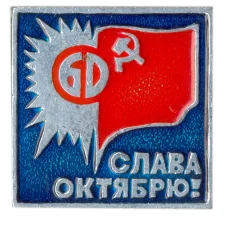 Значок Слава Октябрю!