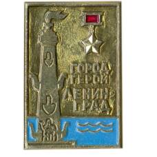 Значок Ленинград — город-герой