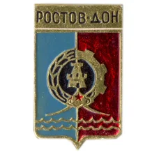 Значок Ростов — на -Дону
