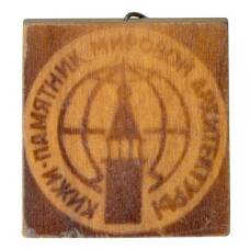 Значок Кижи — Памятник мировой архитектуры