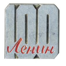 Значок В.И. Ленин — 100 лет со дня рождения