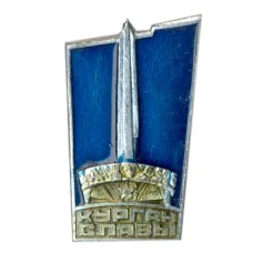 Значок Курган Славы