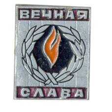 Значок Вечная Слава