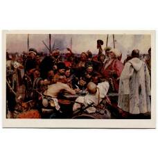 Открытка живопись И.Е. Репин «Запорожцы»