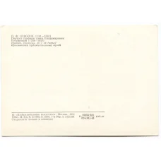 Открытка живопись П.Ф. Соколов «Портрет графини Анны Владимировны Бобринской» (реверс)