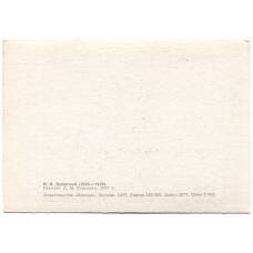 Открытка живопись И.И. Бродский «Портрет А.М. Горького» (вид 2)