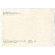 Открытка живопись В.М. Васнецов «Царь Иван Грозный» (вид 2)