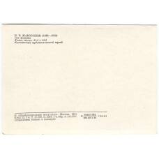 Открытка живопись В.Е. Маковский «Без хозяина» (вид 2)