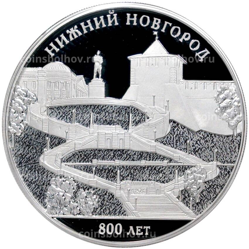 Монета 3 рубля 2021 года СПМД — 800 лет Нижнему Новгороду