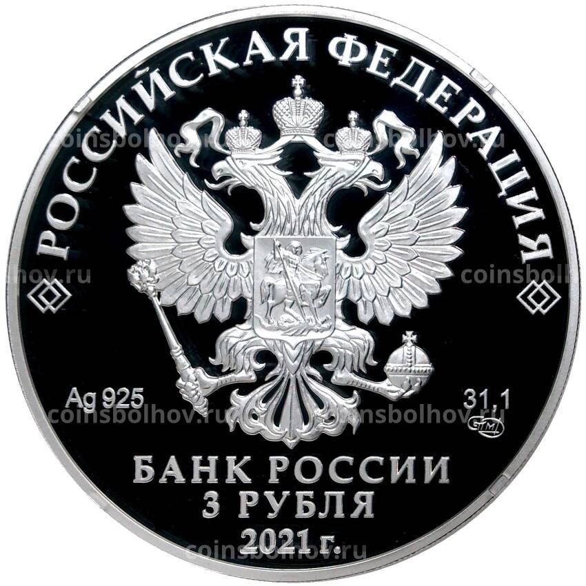 Монета 3 рубля 2021 года СПМД — 800 лет Нижнему Новгороду (вид 2)