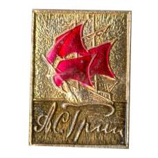 Значок А.С. Грин