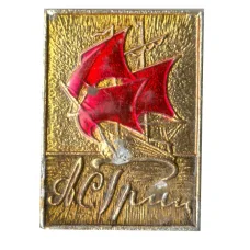 Значок А.С. Грин