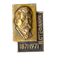 Значок В. Стефаник — 100 лет со дня рождения