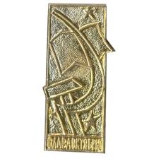 Значок Слава Октябрю